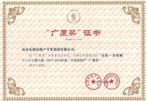 九游会俱乐部·香港城獲第八屆中國房地產“廣廈獎”
