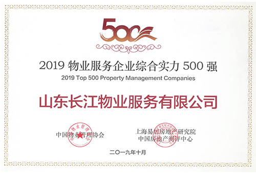 長江物業榮獲“2019物業服務企業綜合實力500強”稱號