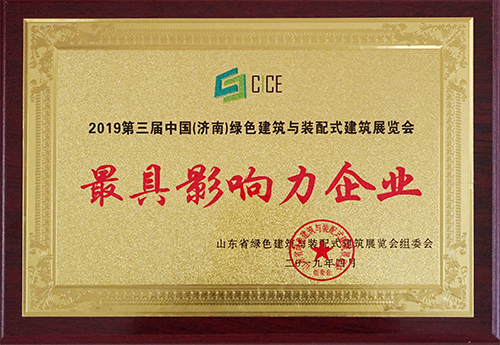 三東築工榮獲2019第三屆中國（濟南）綠色建築與裝配式建築展覽會最具影響力企業
