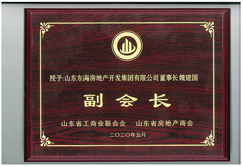 魏建國被授予“山東省房地產商會副會長”
