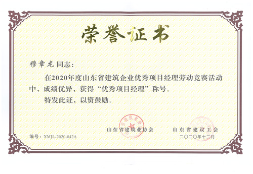 慕章龍榮獲2020年山東省“優秀項目經理”稱號