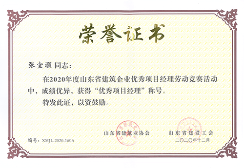 張宜灝榮獲2020年山東省“優秀項目經理”稱號